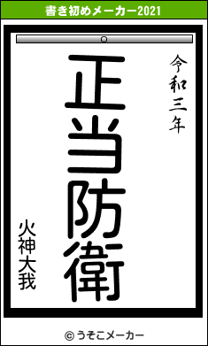 火神大我の書き初めメーカー結果