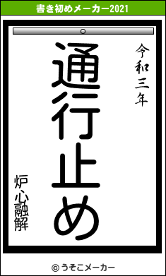 炉心融解の書き初めメーカー結果