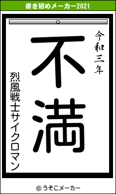 烈風戦士サイクロマンの書き初めメーカー結果