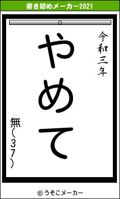 無(37)の書き初めメーカー結果