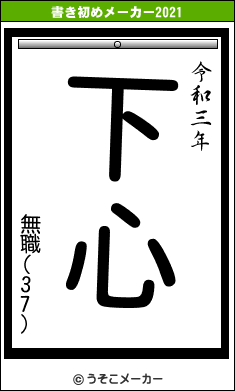 無職(37)の書き初めメーカー結果