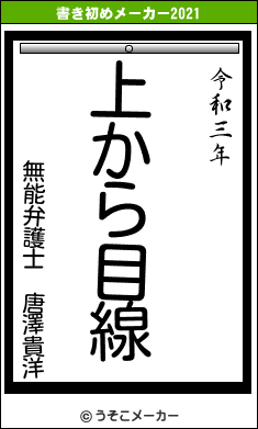 無能弁護士 唐澤貴洋の書き初めメーカー結果