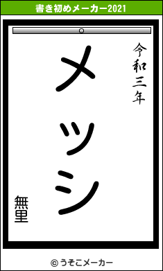 無里の書き初めメーカー結果