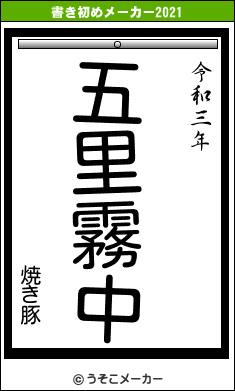 焼き豚の書き初めメーカー結果