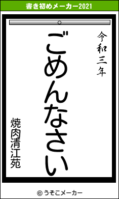 焼肉清江苑の書き初めメーカー結果