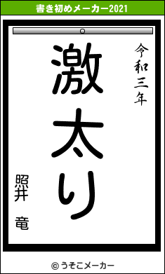 照井　竜の書き初めメーカー結果