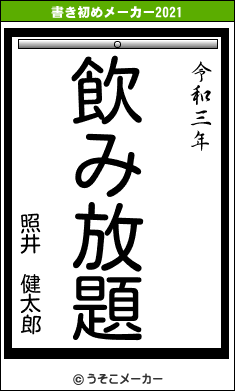 照井 健太郎の書き初めメーカー結果