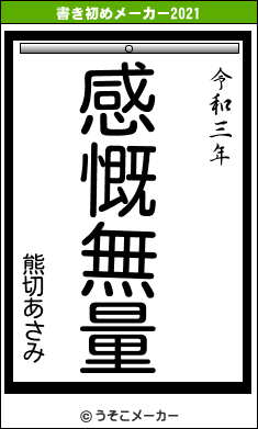 熊切あさみの書き初めメーカー結果