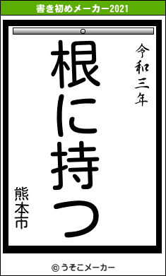 熊本市の書き初めメーカー結果