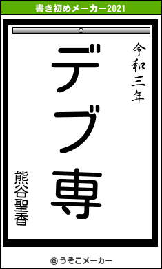 熊谷聖香の書き初めメーカー結果