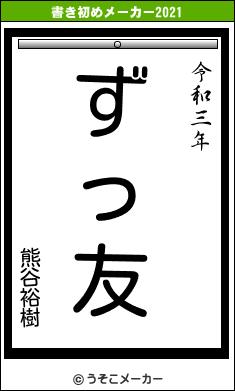 熊谷裕樹の書き初めメーカー結果