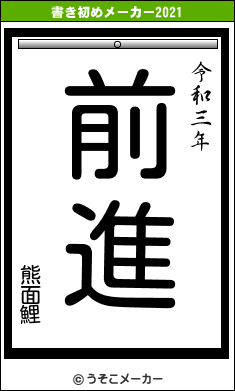 熊面鯉の書き初めメーカー結果