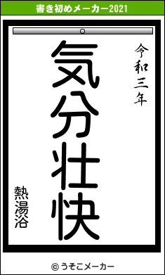 熱湯浴の書き初めメーカー結果