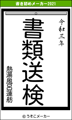 熱湯風呂蓮舫の書き初めメーカー結果