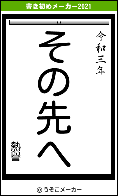 熱譽の書き初めメーカー結果