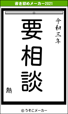 熱の書き初めメーカー結果