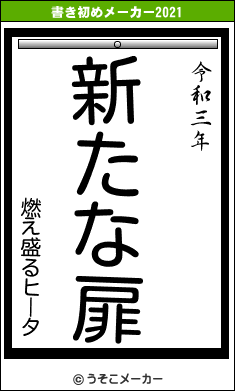 燃え盛るヒータの書き初めメーカー結果