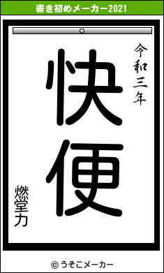 燃堂力の書き初めメーカー結果