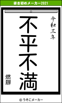 燃辧の書き初めメーカー結果