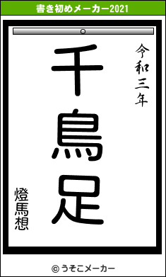 燈馬想の書き初めメーカー結果