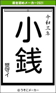 燹守イの書き初めメーカー結果