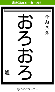 爐の書き初めメーカー結果