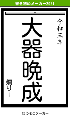 爛りーの書き初めメーカー結果