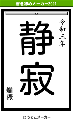 爛糠の書き初めメーカー結果