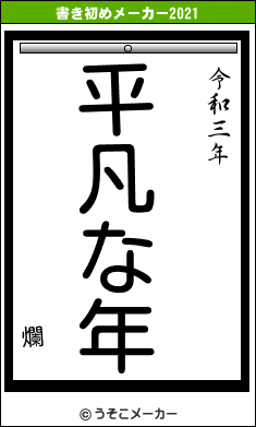 爛の書き初めメーカー結果