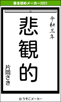 片岡さきの書き初めメーカー結果