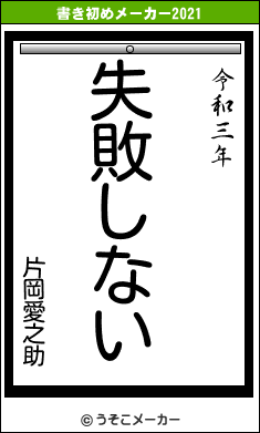 片岡愛之助の書き初めメーカー結果
