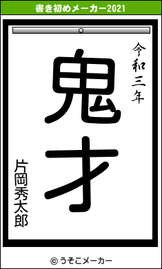 片岡秀太郎の書き初めメーカー結果