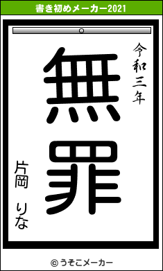 片岡 りなの書き初めメーカー結果