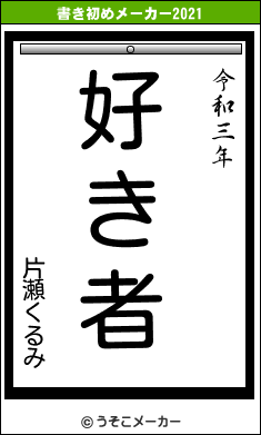 片瀬くるみの書き初めメーカー結果
