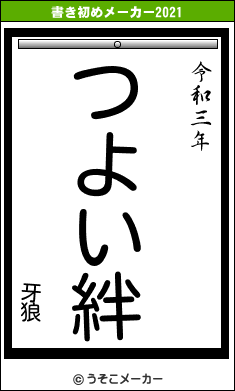 牙狼の書き初めメーカー結果