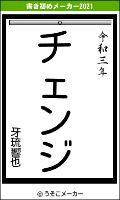 牙琉響也の書き初めメーカー結果