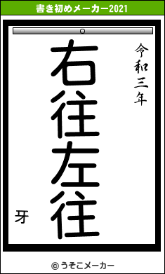 牙の書き初めメーカー結果