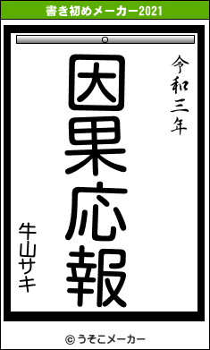 牛山サキの書き初めメーカー結果