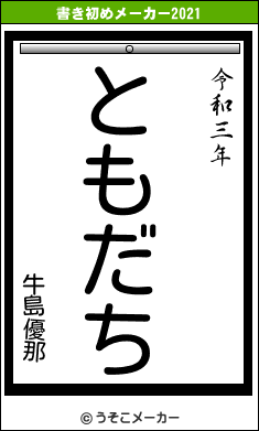 牛島優那の書き初めメーカー結果