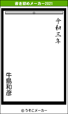 牛島和彦の書き初めメーカー結果