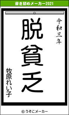 牧原れい子の書き初めメーカー結果