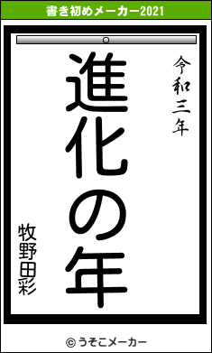 牧野田彩の書き初めメーカー結果