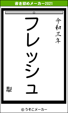 犁の書き初めメーカー結果