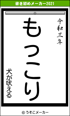 犬が吠えるの書き初めメーカー結果