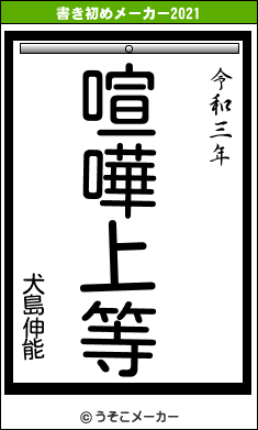 犬島伸能の書き初めメーカー結果