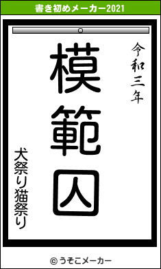 犬祭り猫祭りの書き初めメーカー結果