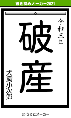 犬飼小次郎の書き初めメーカー結果