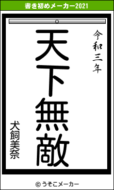 犬飼美奈の書き初めメーカー結果