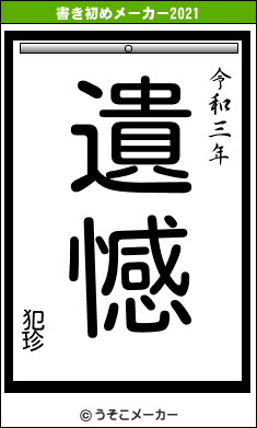 犯珍の書き初めメーカー結果