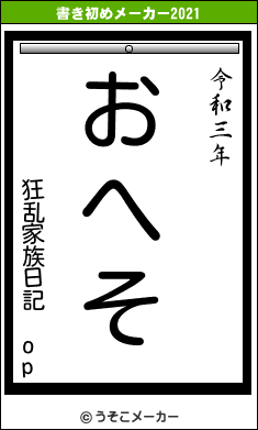 狂乱家族日記 opの書き初めメーカー結果